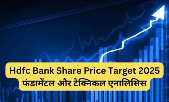 Hdfc Bank Share Price Target 2025 : Fundamental and Technical Analysis